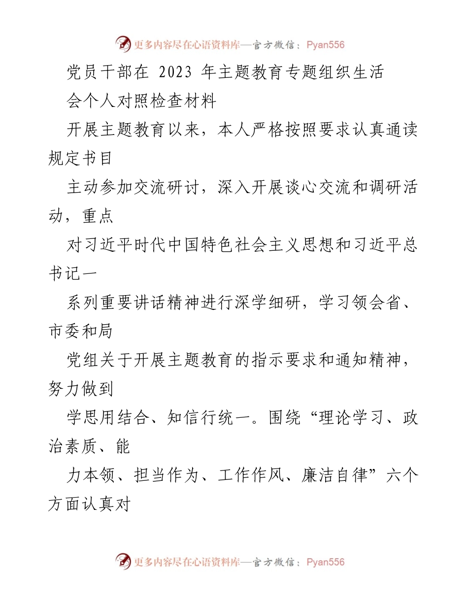 [对照检查材料] 主题教育专题组织生活会 - 党员干部对照检查与改进措施总结.docx_第1页