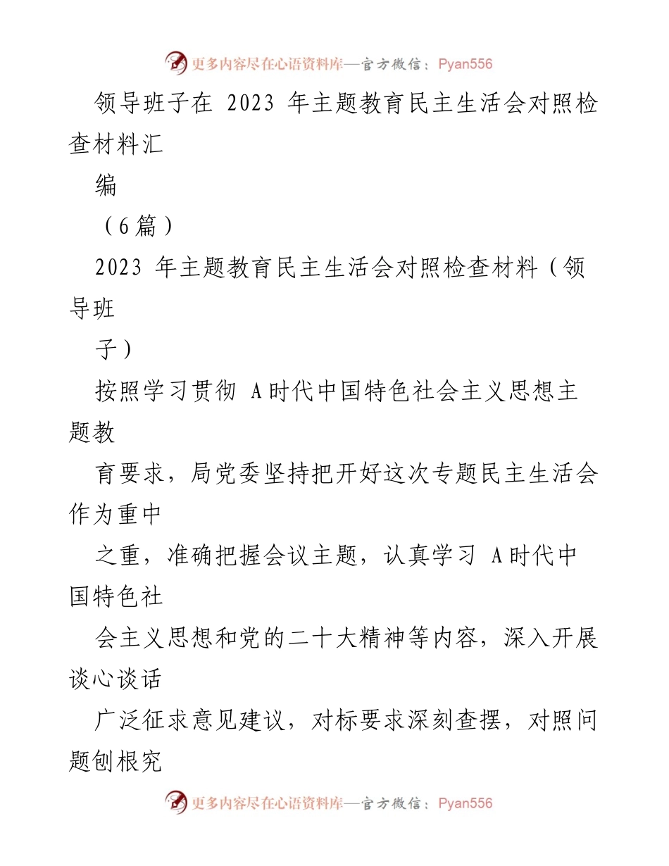 [对照检查材料] 主题教育民主生活会 - 领导班子对照检查与整改措施总结.docx_第1页
