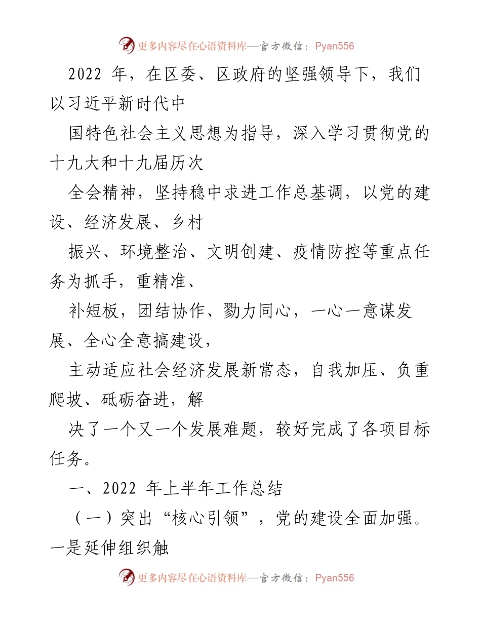 [工作总结] 2022年上半年 - 党建引领下的经济与社会发展成就总结.docx_第1页