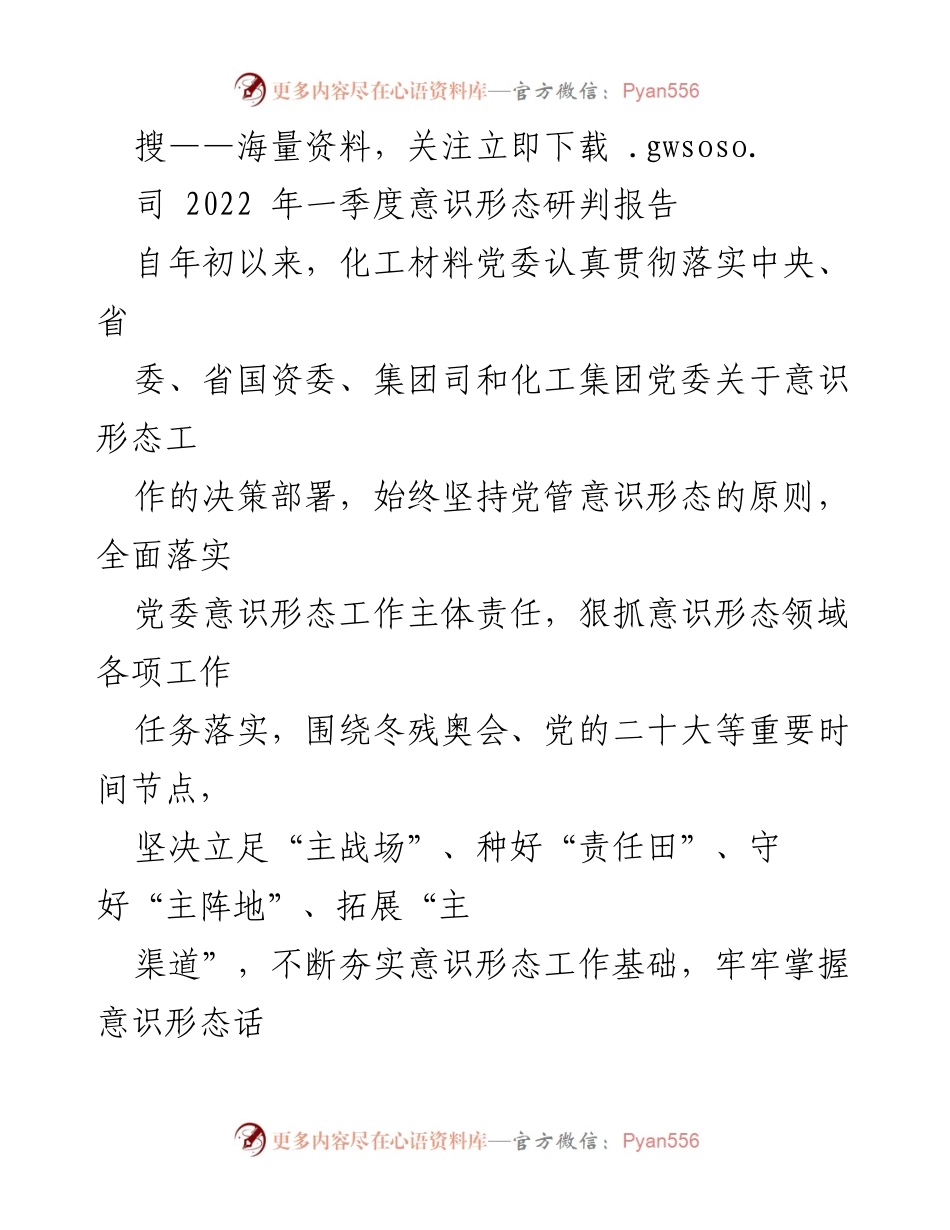 [工作总结] 2022年一季度 - 意识形态工作开展情况汇报.docx_第1页