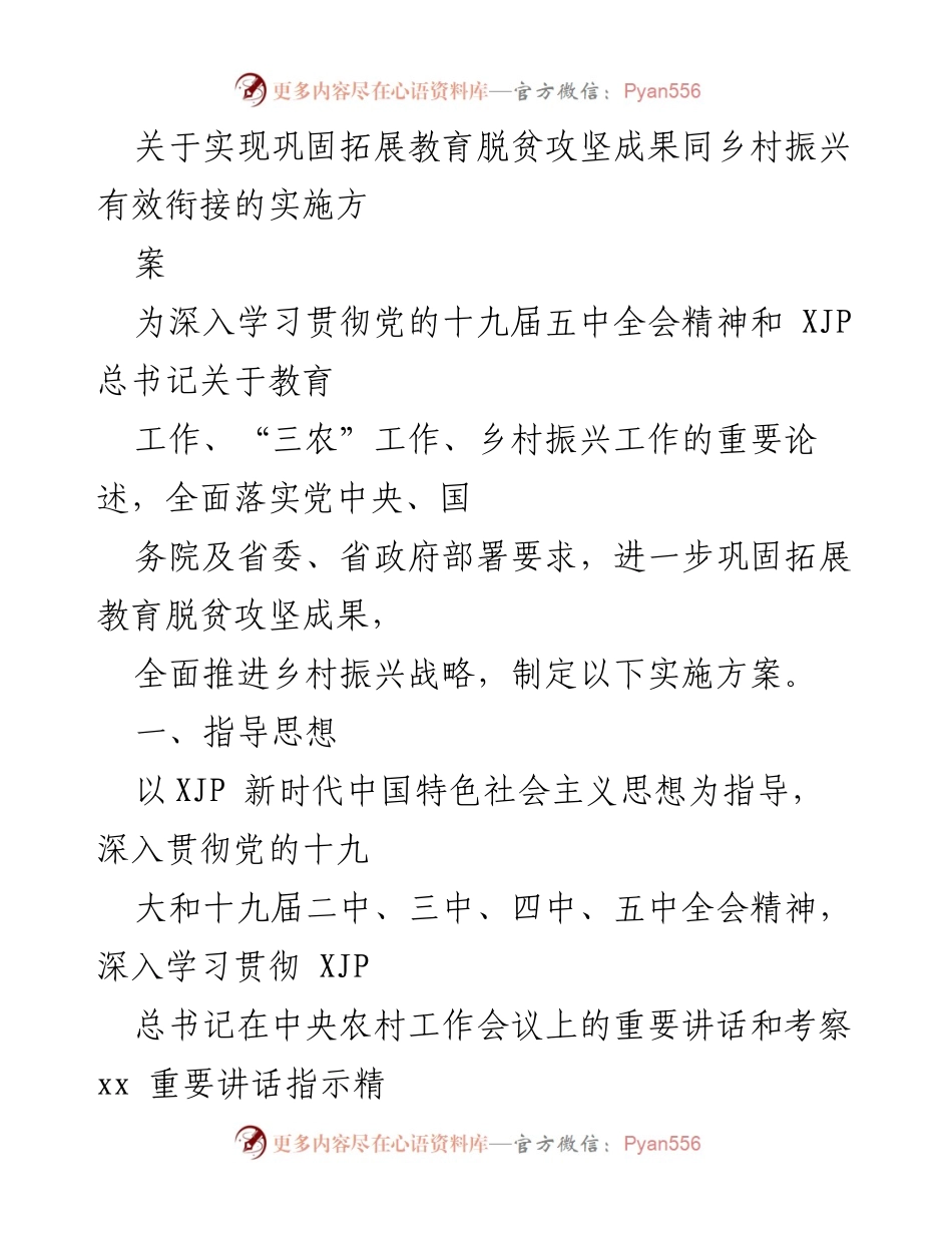[实施方案] 教育脱贫与乡村振兴 - 教育脱贫攻坚成果与乡村振兴有效衔接实施方案_1.docx_第1页