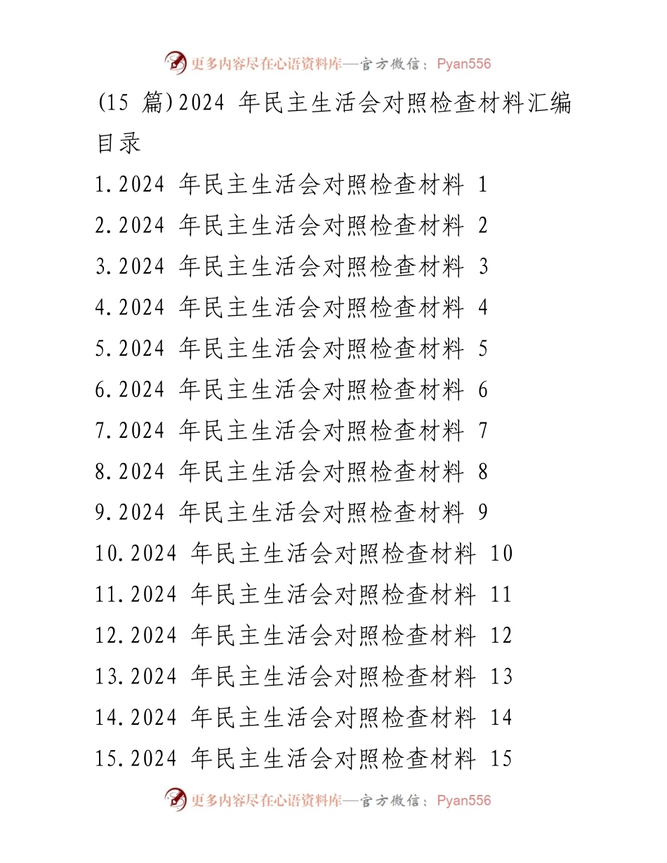 [对照检查材料] 2024年民主生活会 - 2024年党员领导干部对照检查材料汇编.docx_第1页