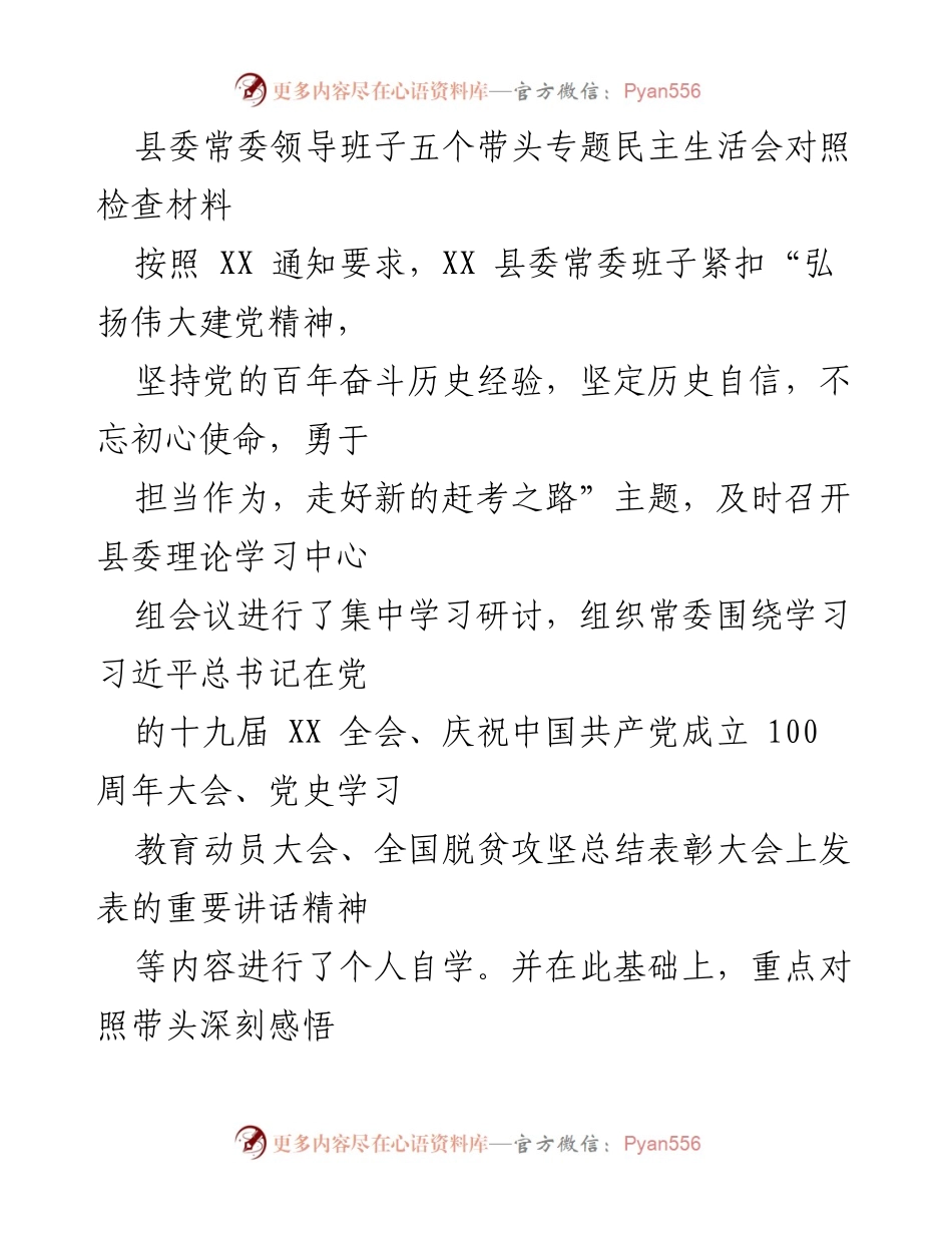 [对照检查材料] 专题民主生活会 - 深化理论学习，增强“四个意识”与“两个维护”.docx_第1页