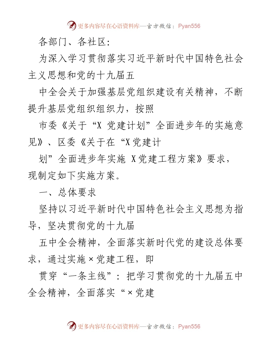 [实施方案] 基层党建工作 - 加强基层党组织建设的实施方案.docx_第1页