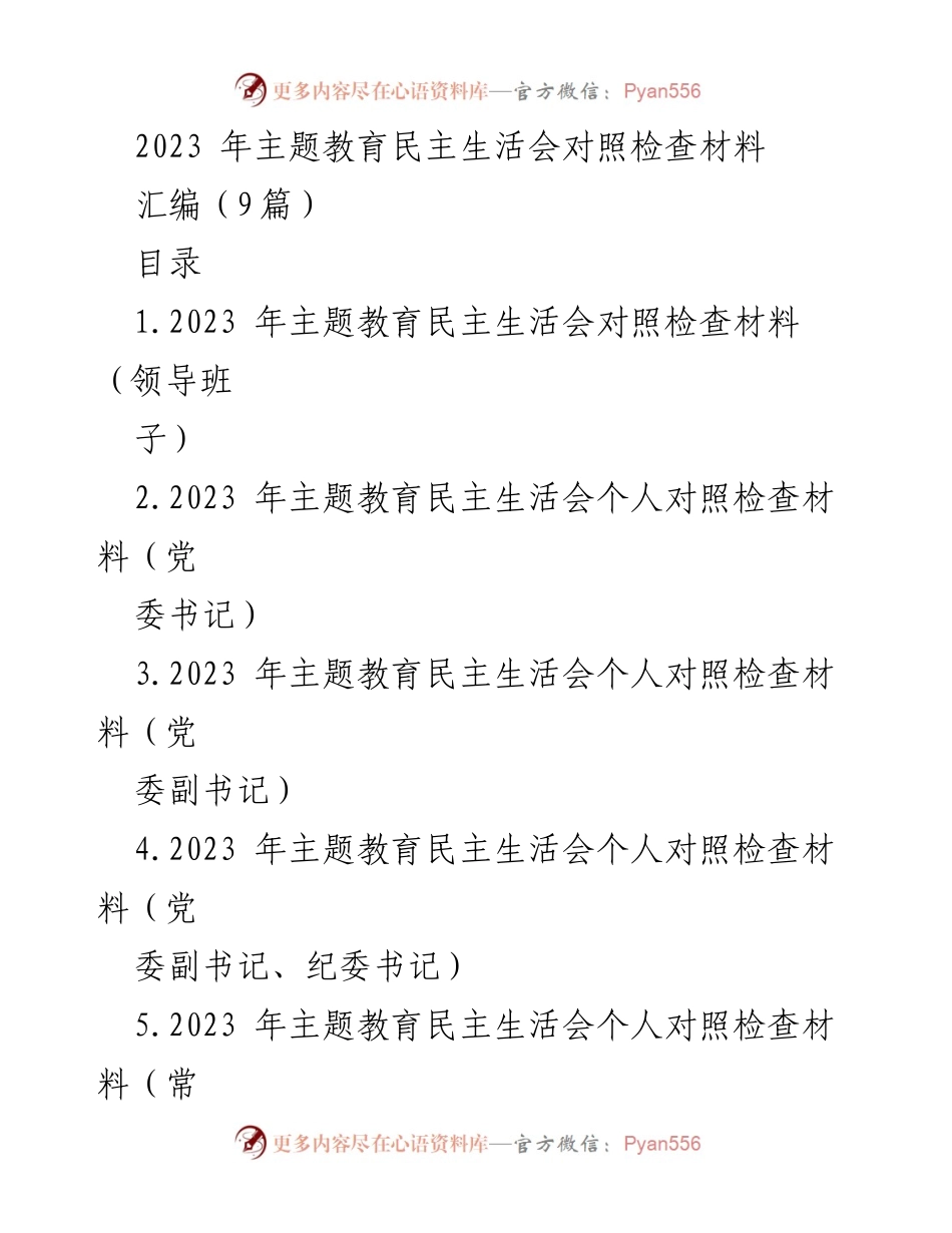 [对照检查材料] 主题教育民主生活会 - 2023年主题教育民主生活会对照检查材料汇编_1.docx_第1页