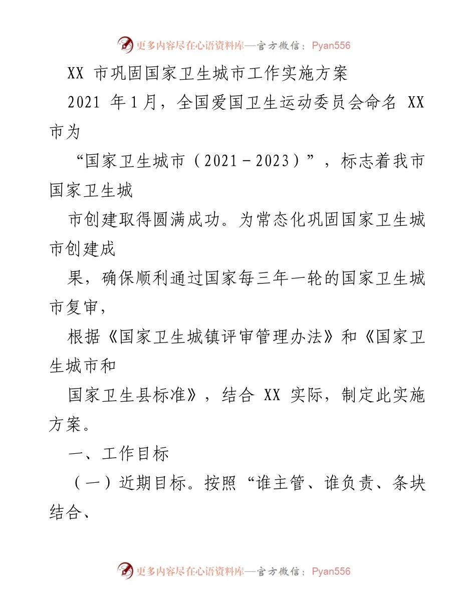 [实施方案] 城市卫生管理 - XX市国家卫生城市巩固工作实施方案.docx_第1页