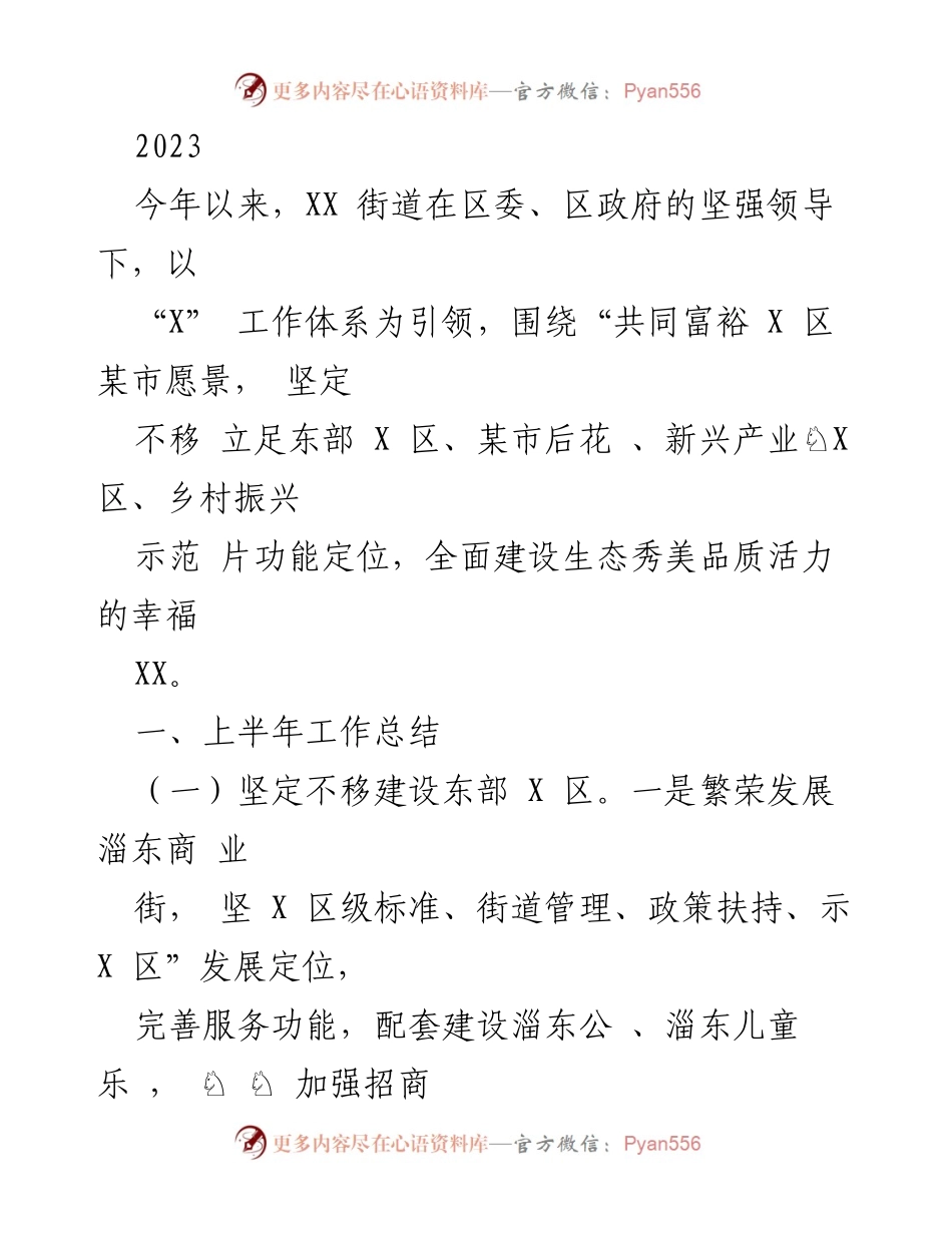 [工作总结] 2023年上半年 - XX街道上半年工作总结及发展规划.docx_第1页