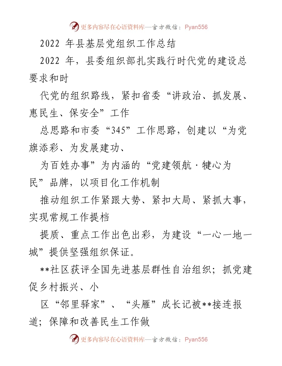 [工作总结] 2022年县基层党组织 - 2022年县基层党组织工作总结与成效分析.docx_第1页