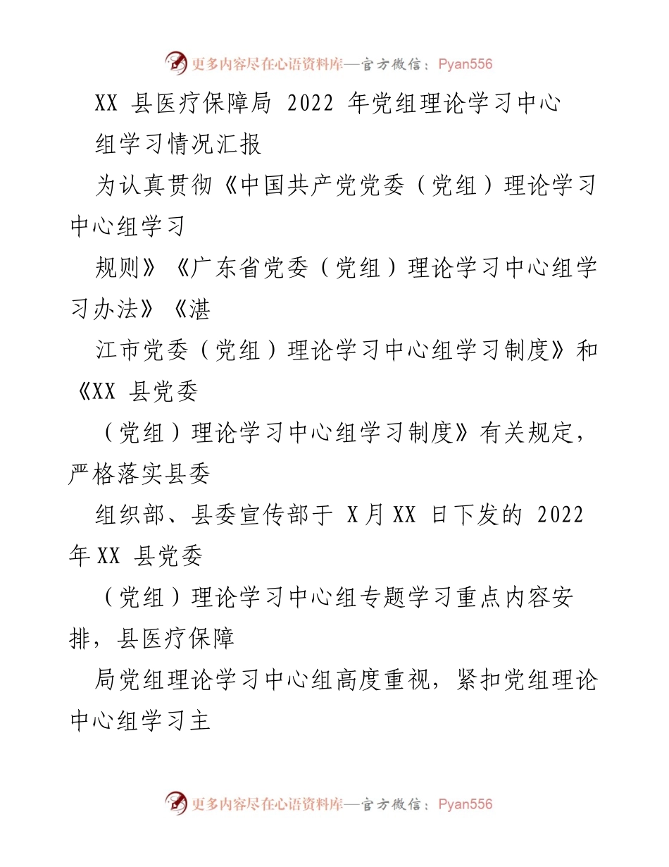 [工作总结] 2022年县医疗保障局党组理论学习情况 - XX县医疗保障局2022年党组理论学习中心组学习情况总结报告.docx_第1页