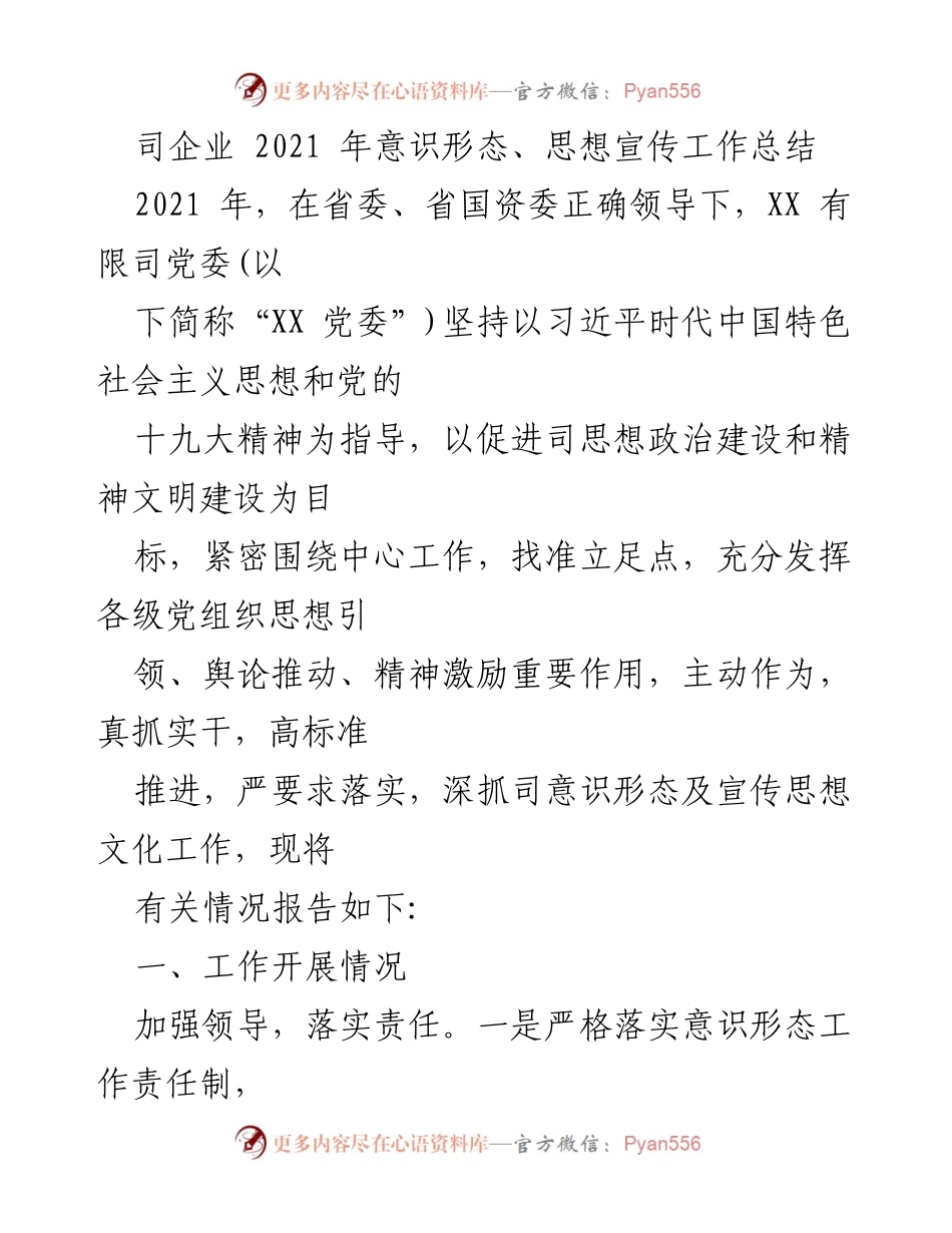 [工作总结] 2021年意识形态及思想宣传工作 - XX有限司2021年意识形态与思想宣传工作总结报告.docx_第1页