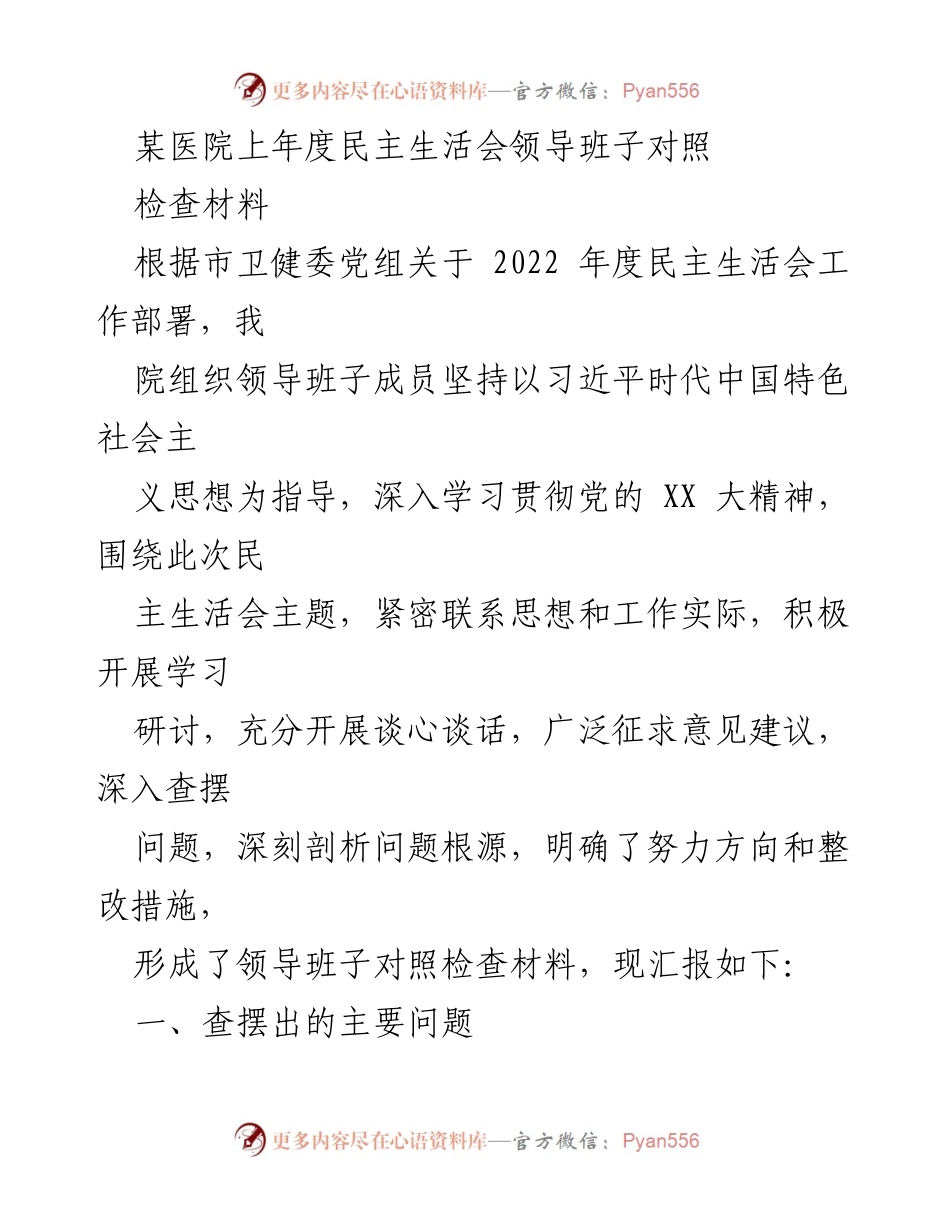 [对照检查材料] 医院年度民主生活会 - 领导班子对照检查及整改措施报告.docx_第1页