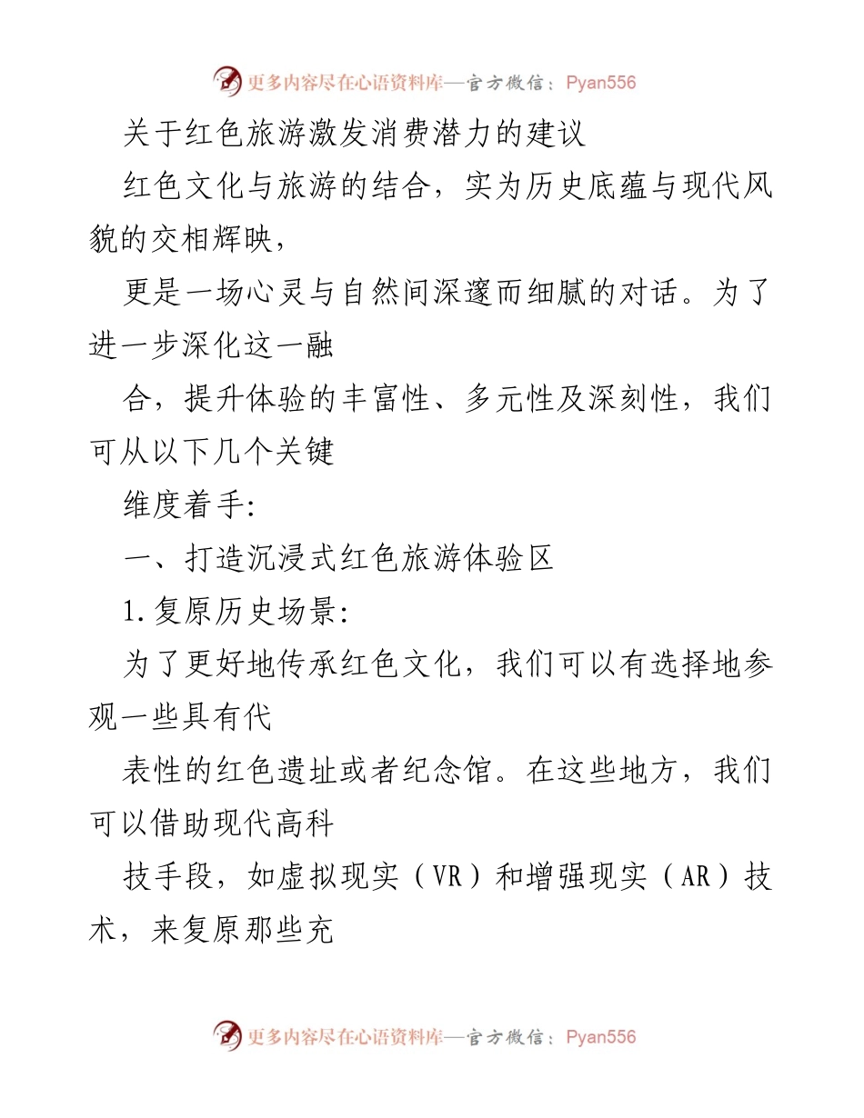 [工作建议] 红色旅游发展会议 - 提升红色旅游体验与消费潜力的策略建议.docx_第1页