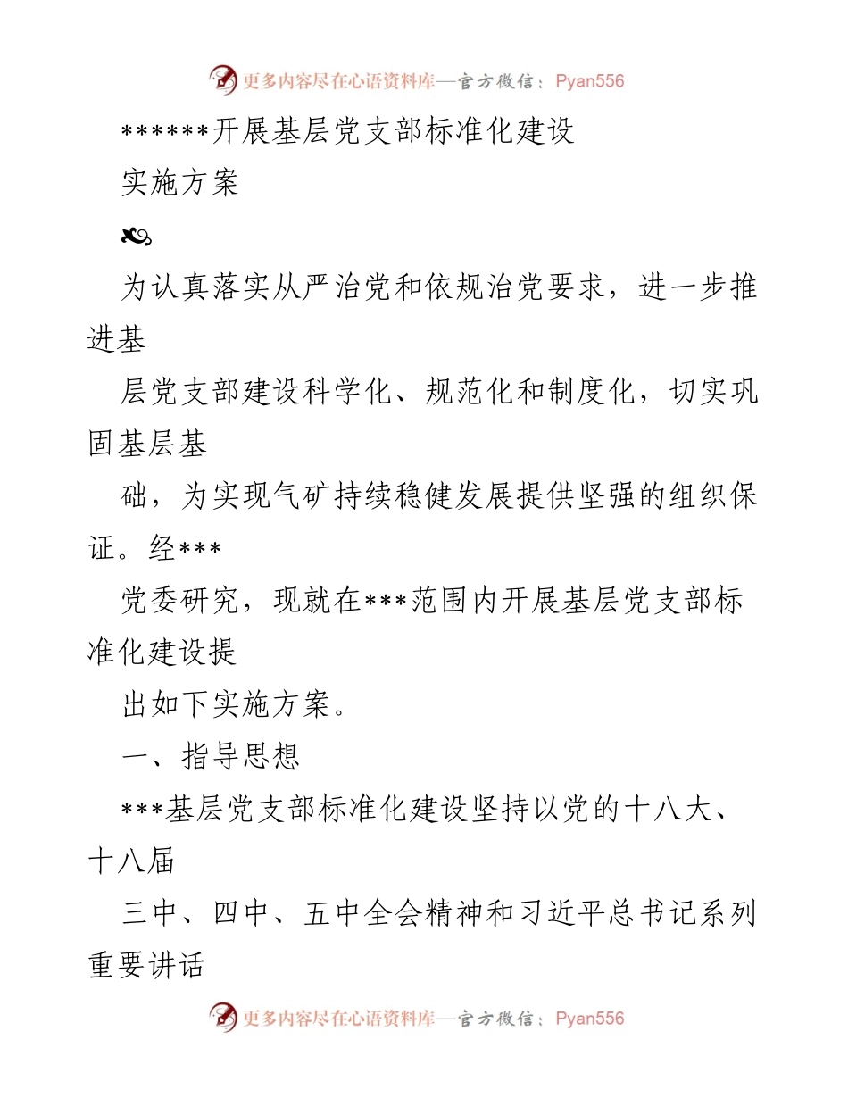 [实施方案] 基层党支部建设 - 基层党支部标准化建设实施方案.docx_第1页