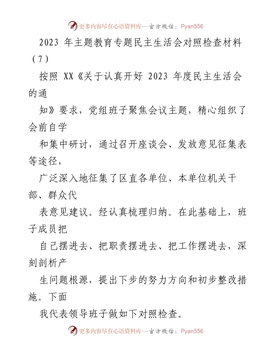 [对照检查材料] 2023年主题教育专题民主生活会 - 党组班子对照检查及整改措施分析.docx_第1页