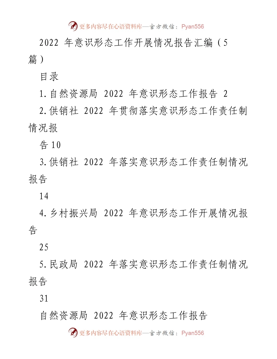 [工作总结] 2022年意识形态工作 - 2022年意识形态工作开展情况报告汇编.docx_第1页