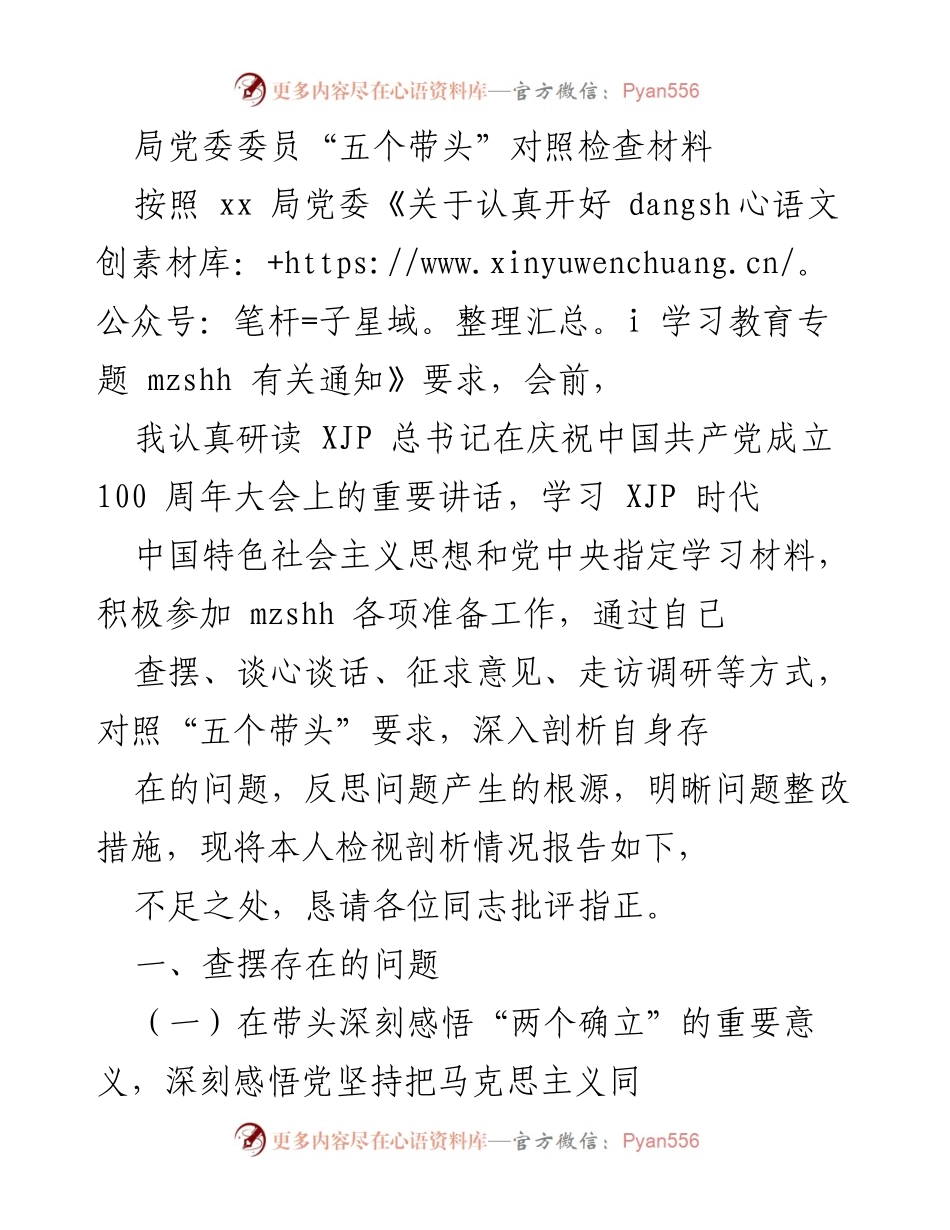 [对照检查材料] 党委会议 - 深入剖析自身问题，落实“五个带头”要求.docx_第1页