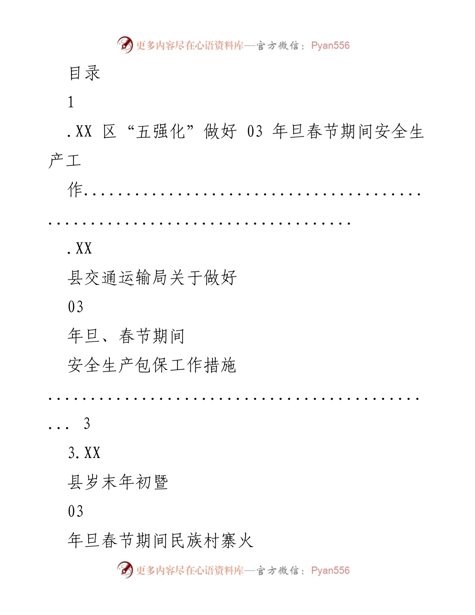 [工作总结] 03年旦春节期间安全生产工作措施与实施方案总结.docx_第1页