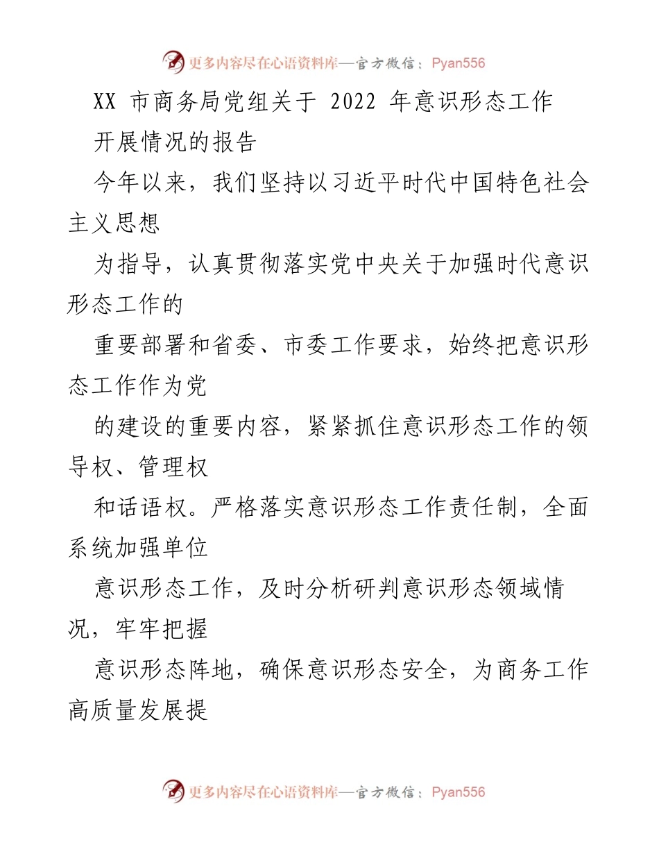 [工作总结] 2022年意识形态工作开展情况 - XX市商务局2022年意识形态工作总结报告.docx_第1页