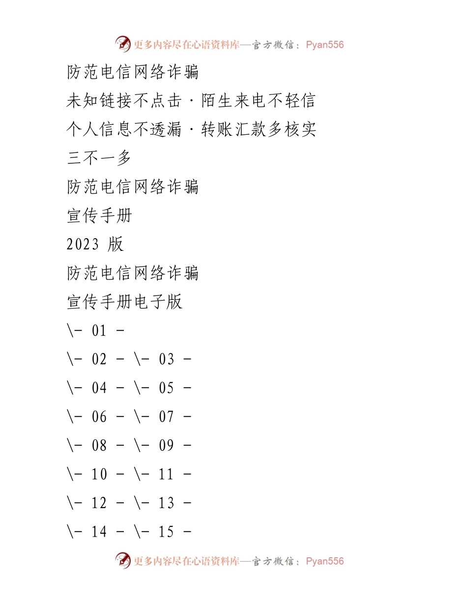 [宣传手册] 防范电信网络诈骗 - 2023年电信网络诈骗防范宣传手册.docx_第1页