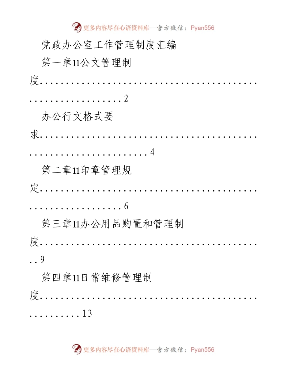 [工作制度汇编] 党政办公室 - 党政办公室工作管理制度汇编.docx_第1页