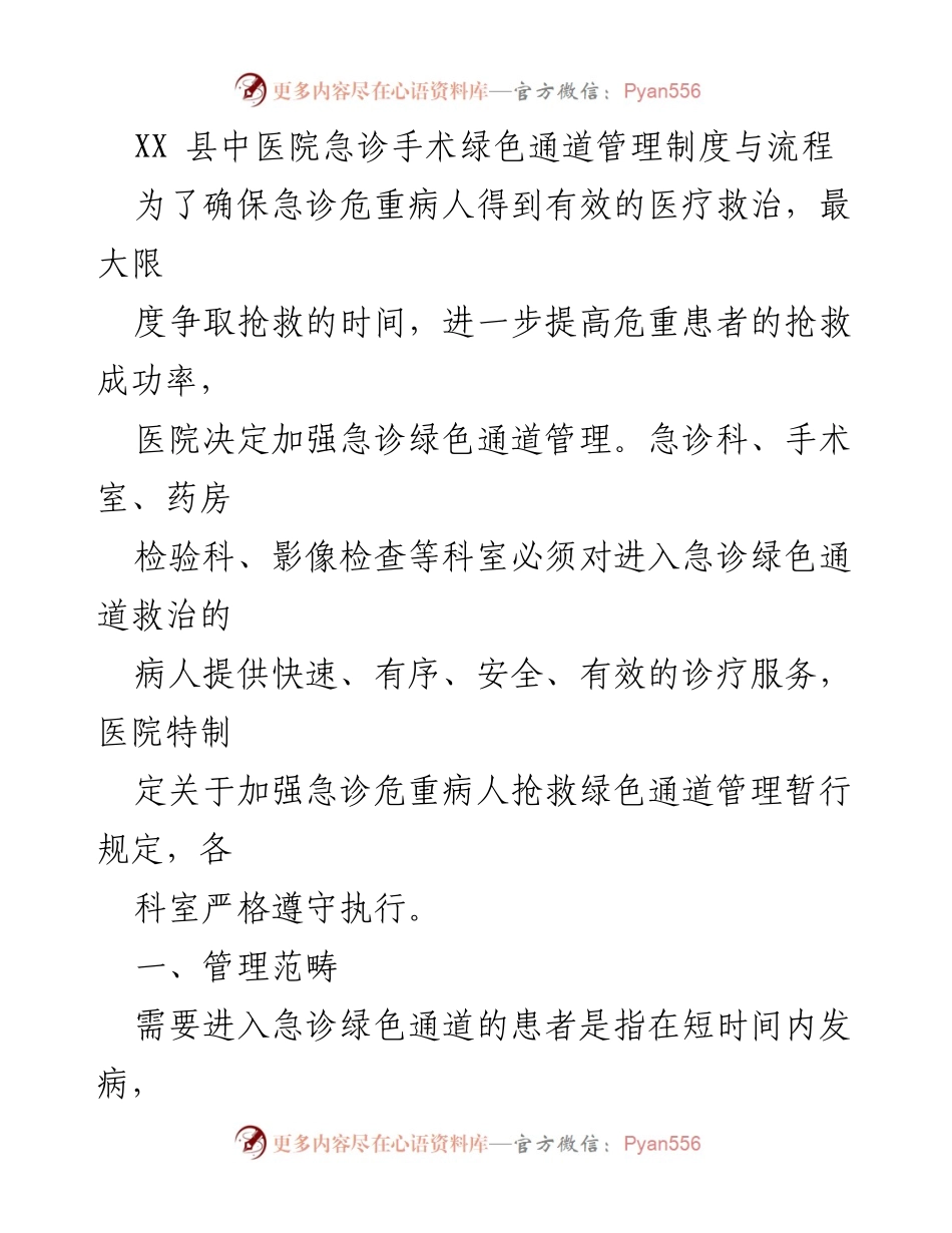 [工作制度] 医院管理 - 急诊手术绿色通道管理制度与流程.docx_第1页
