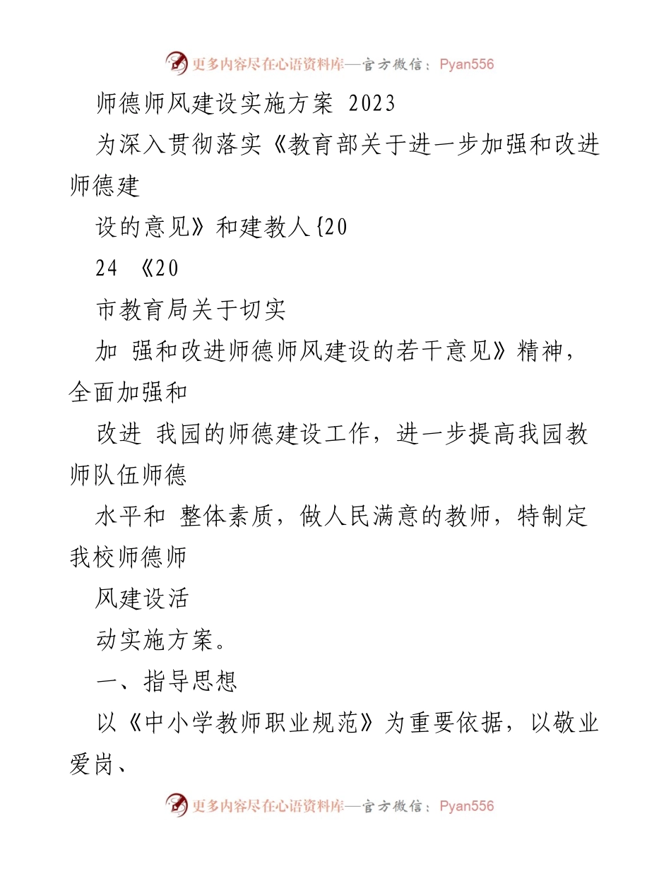[实施方案] 幼儿园师德师风建设 - 2023年幼儿园师德师风建设实施方案.docx_第1页