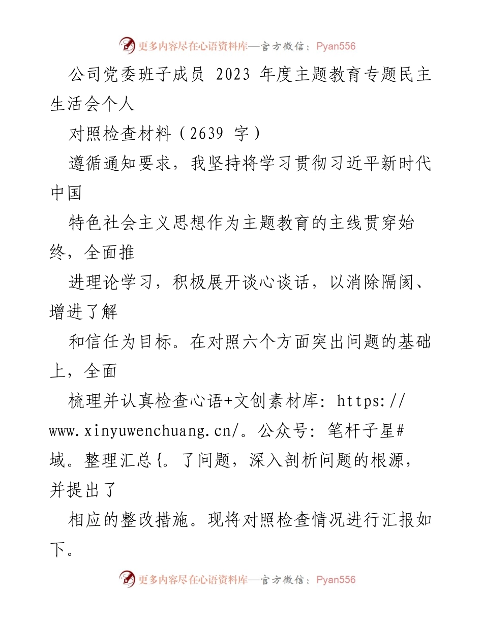 [对照检查材料] 主题教育专题民主生活会 - 2023年度个人对照检查报告.docx_第1页