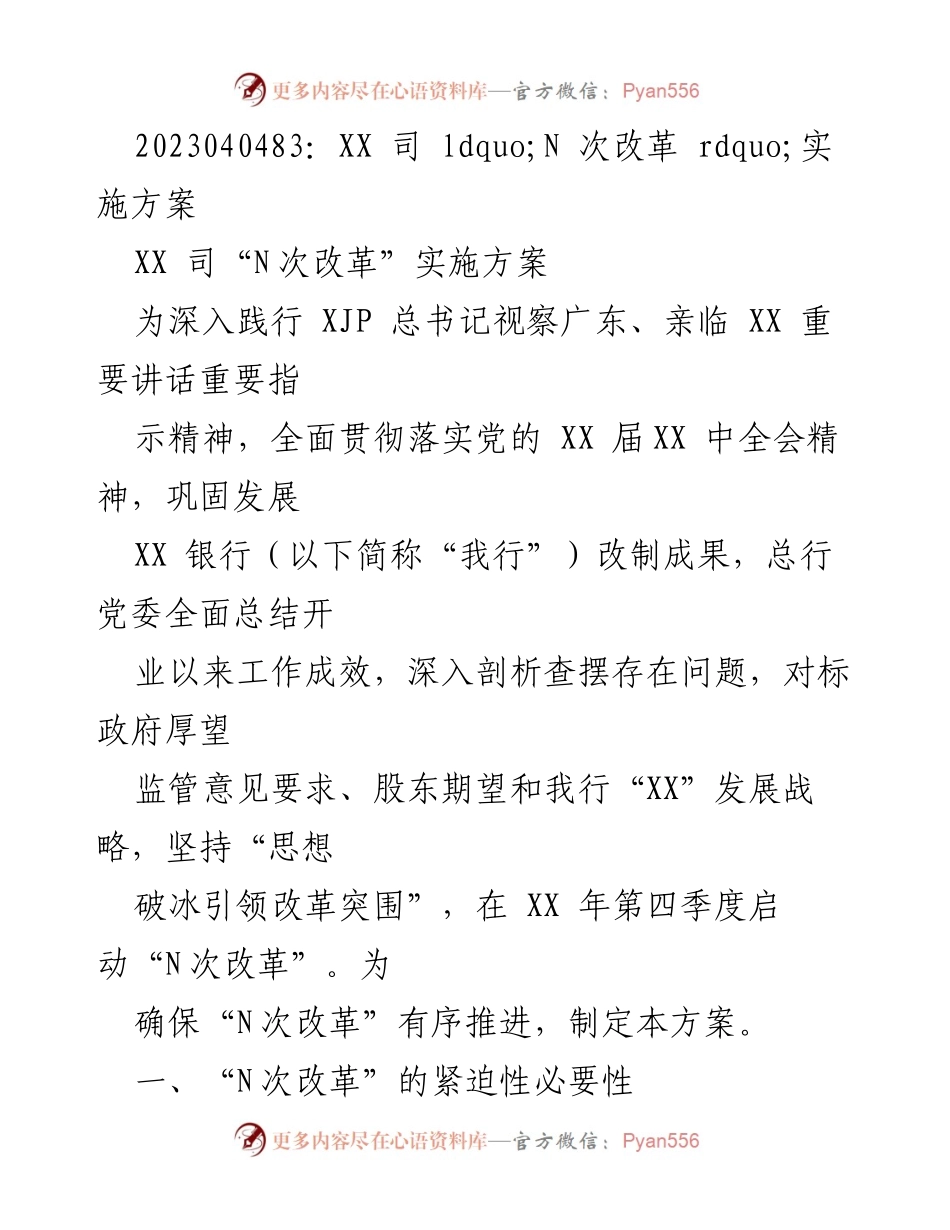 [实施方案] 改革推进 - XX司“N次改革”实施方案解析.docx_第1页