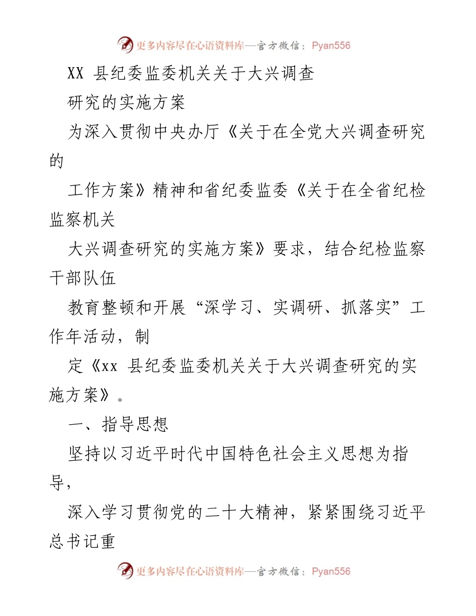 [实施方案] 纪委监委工作 - XX县纪委监委机关大兴调查研究实施方案.docx_第1页