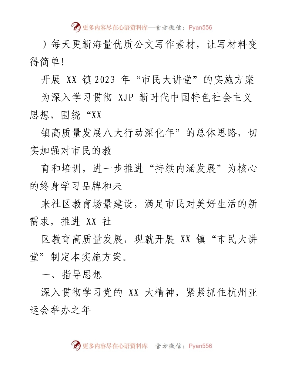 [实施方案] 社区教育 - XX 镇2023年“市民大讲堂”实施方案_1.docx_第1页