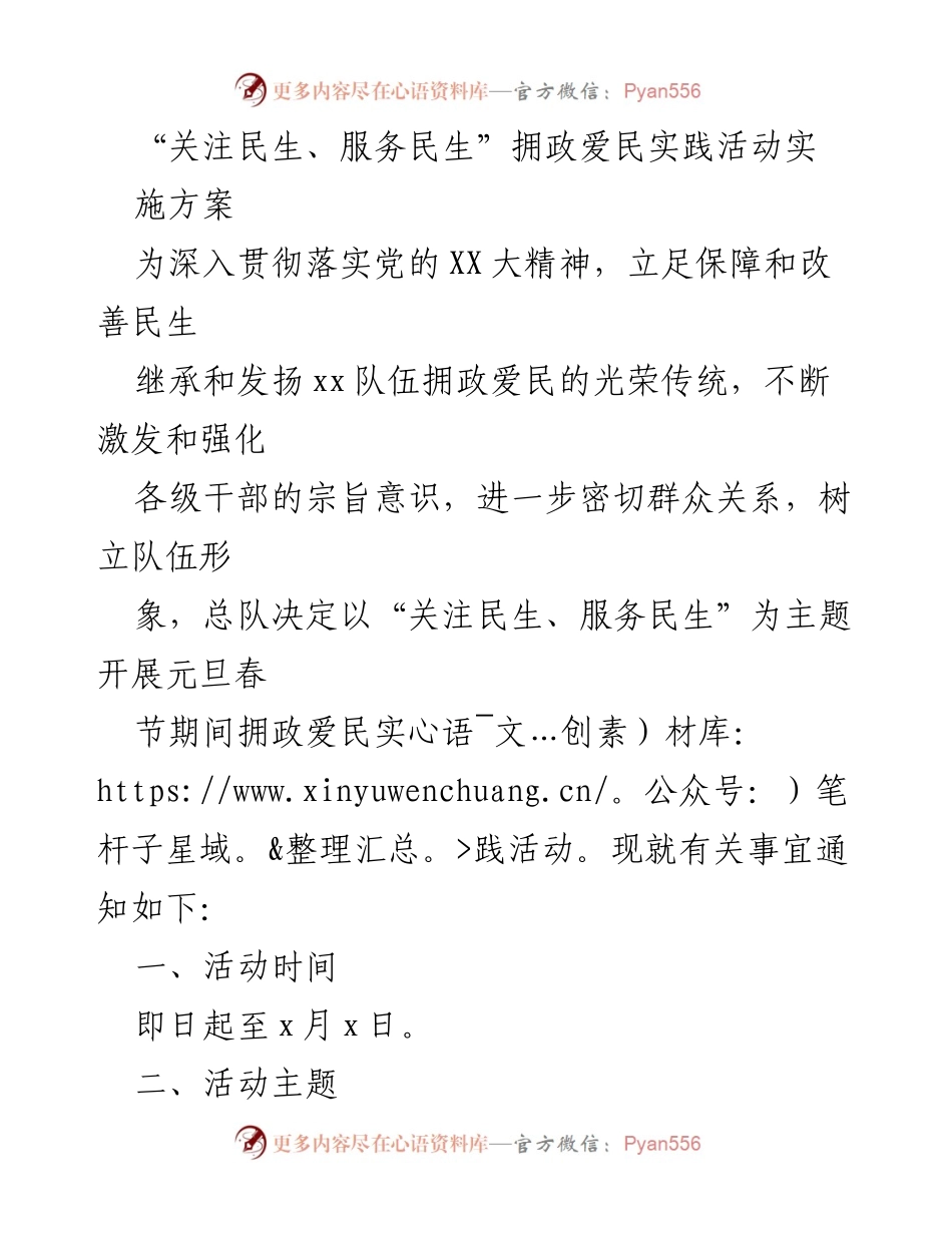 [实施方案] 实践活动 - “关注民生、服务民生”拥政爱民实践活动实施方案.docx_第1页