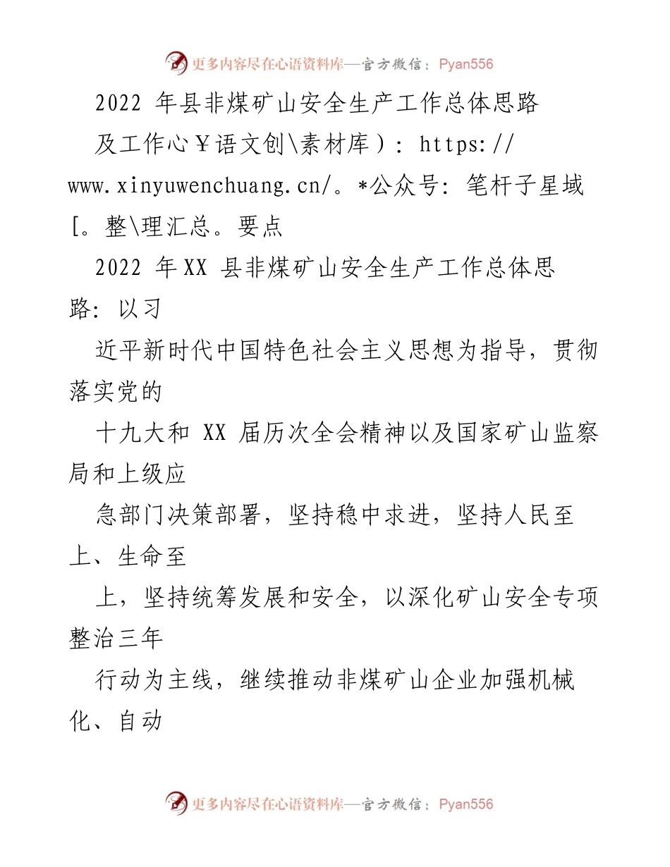 [工作总结] 2022年XX县非煤矿山安全生产工作 - 2022年非煤矿山安全生产工作总体思路与要点.docx_第1页