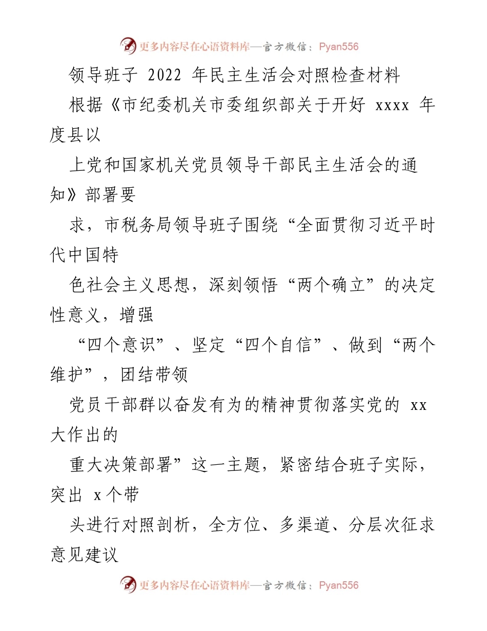 [对照检查材料] 2022年民主生活会 - 市税务局领导班子对照检查与整改措施分析.docx_第1页