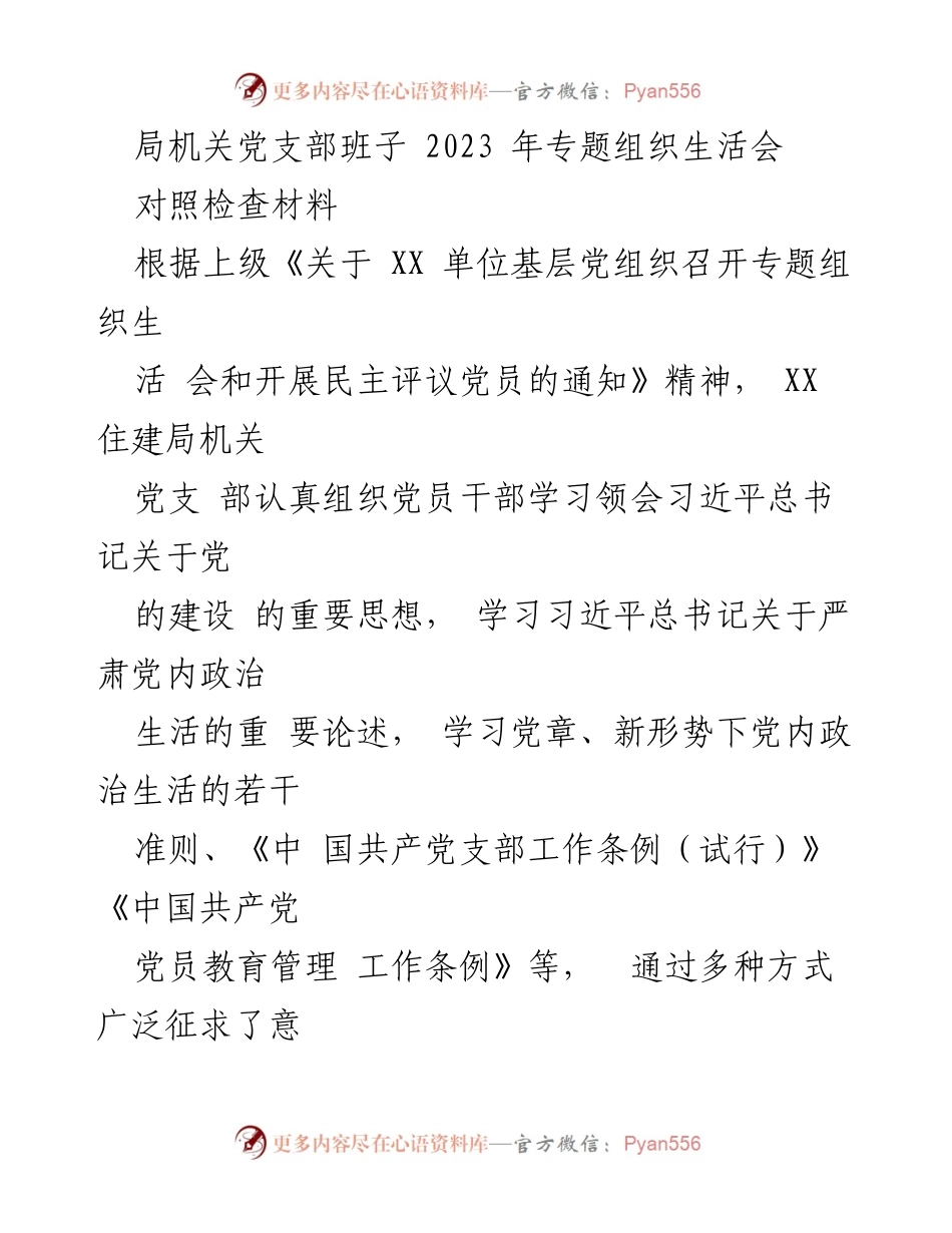 [对照检查材料] 党支部专题组织生活会 - 2023年党支部组织生活会对照检查报告.docx_第1页