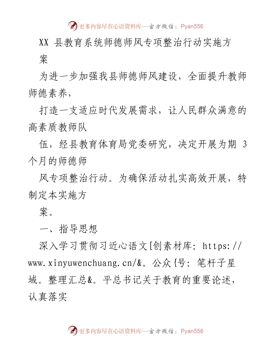 [实施方案] 教育系统 - 师德师风专项整治行动实施方案.docx_第1页