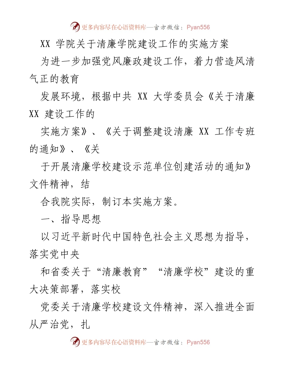 [实施方案] 清廉学院建设 - 加强清廉学院建设工作的实施方案.docx_第1页