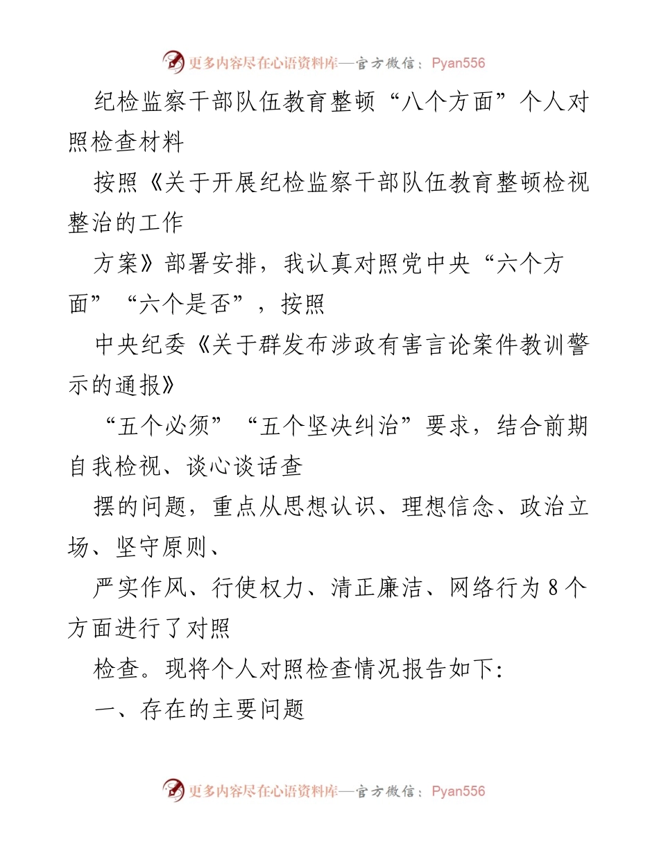 [对照检查材料] 纪检监察干部教育整顿 - 个人对照检查报告：八个方面的自我反思与整改措施.docx_第1页