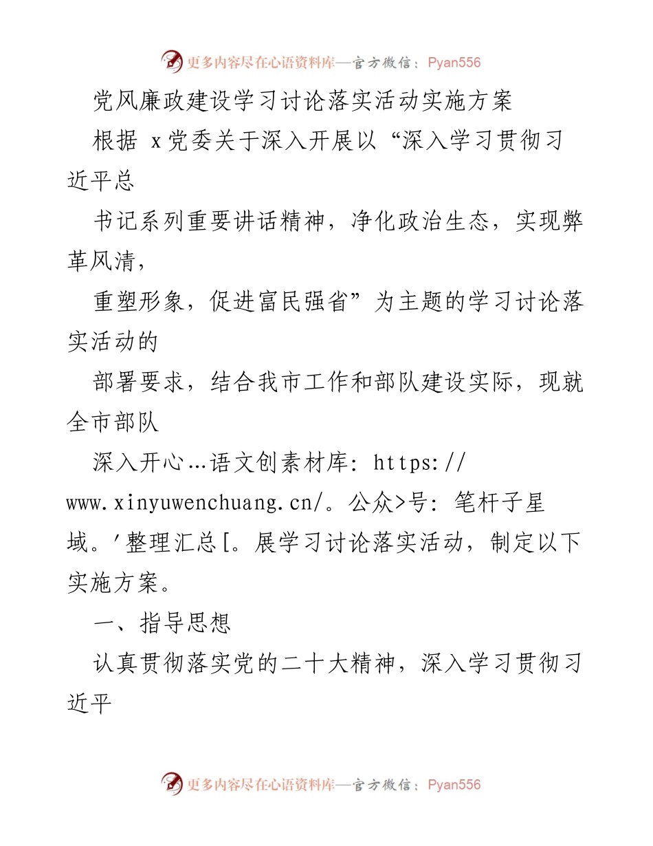 [实施方案] 部队学习讨论活动 - 深入学习贯彻习近平总书记系列重要讲话精神，促进政治生态净化与反腐倡廉.docx_第1页
