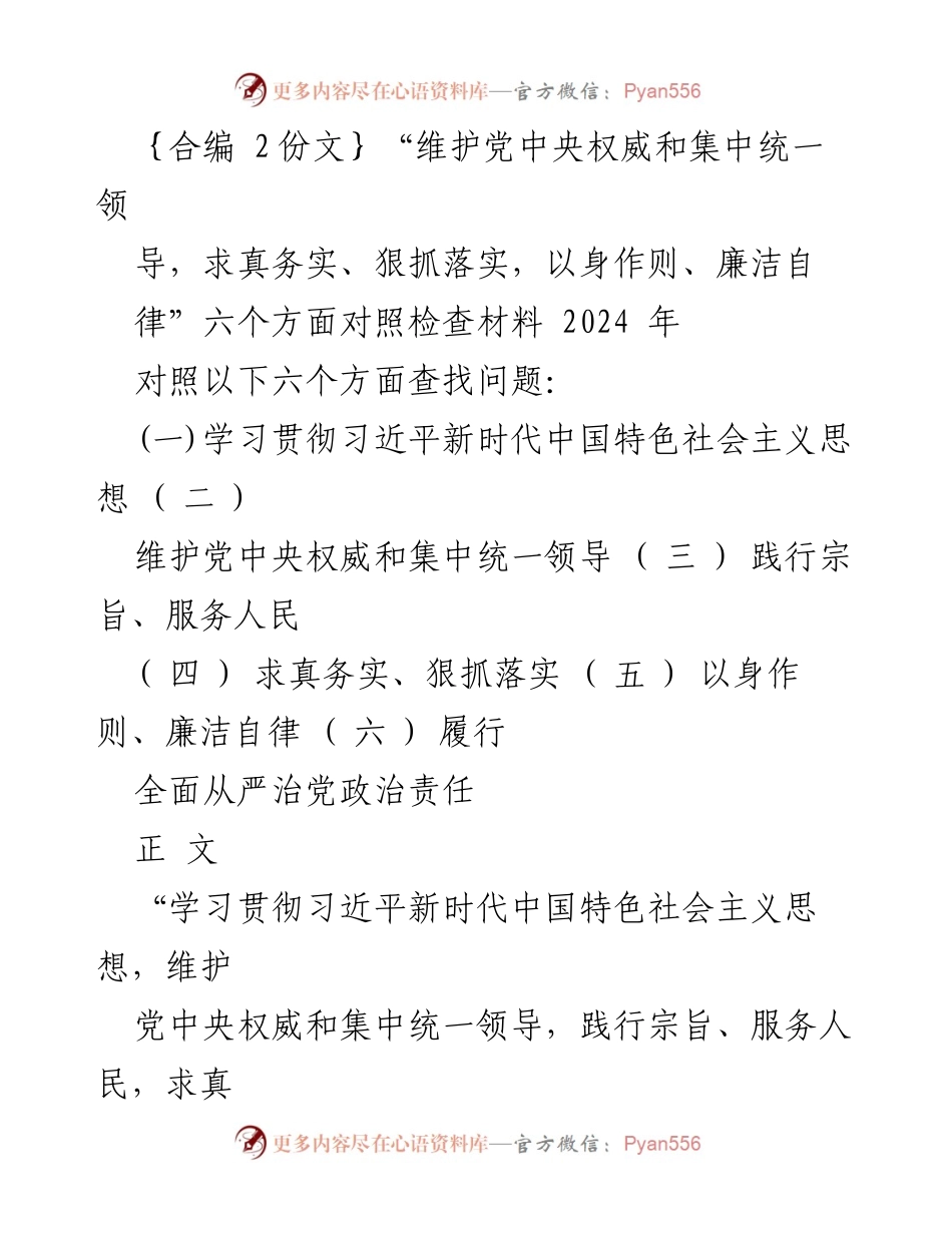 [对照检查材料] 主题教育 - 深入对照检查，提升政治素养与工作实效.docx_第1页