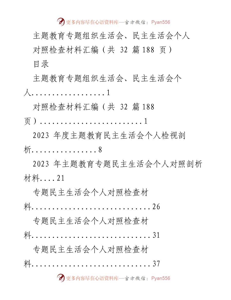 [对照检查材料] 主题教育专题组织生活会 - 2023年度主题教育个人对照检查材料汇编.docx_第1页