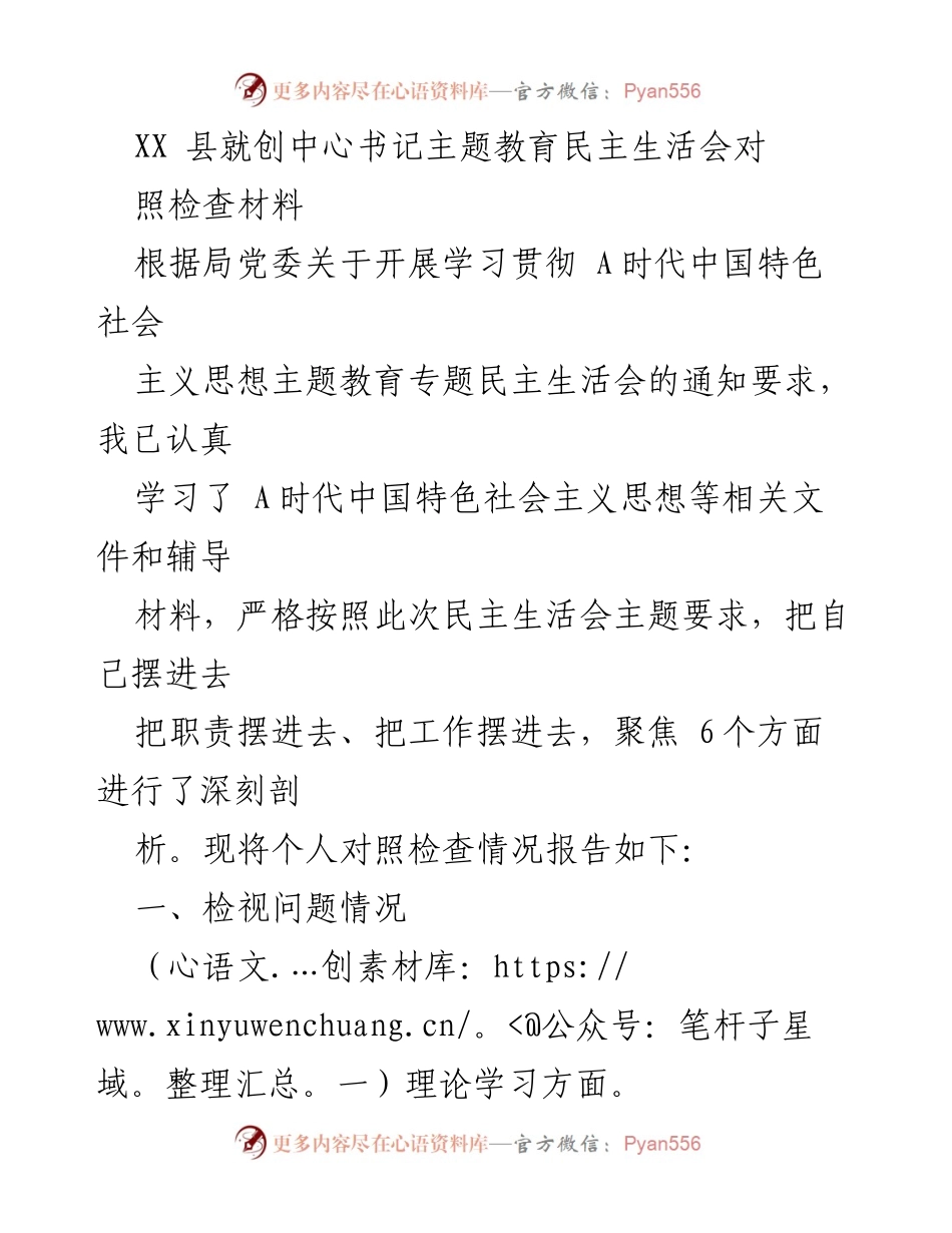 [对照检查材料] 主题教育民主生活会 - 深刻剖析与自我反思报告.docx_第1页