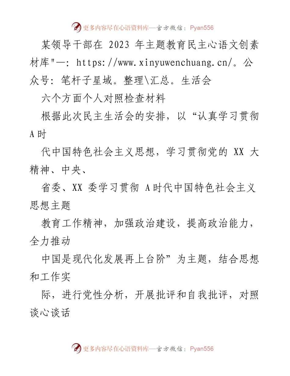 [对照检查材料] 2023年主题教育民主生活会 - 领导干部的党性分析与整改措施报告.docx_第1页