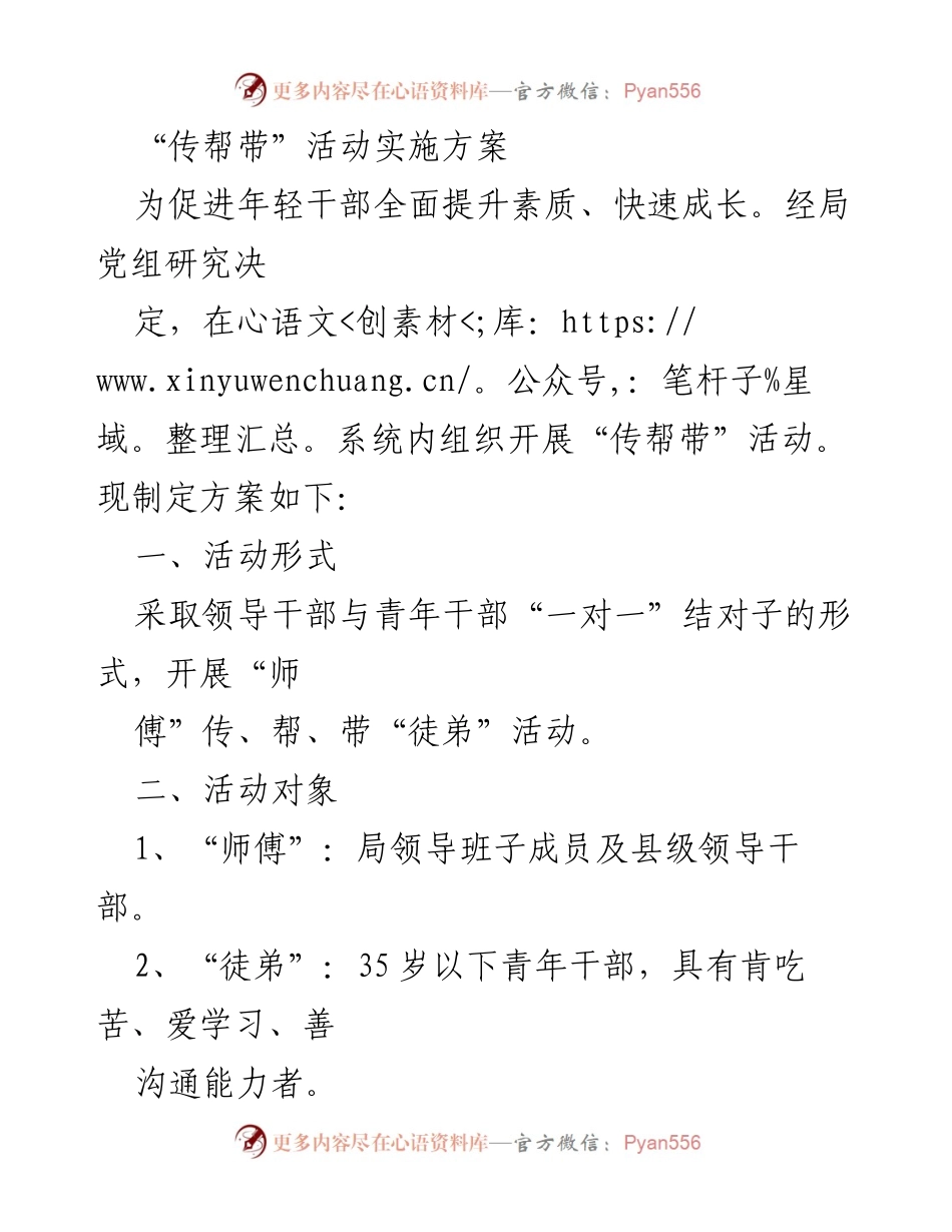 [实施方案] 系统内活动 - “传帮带”活动实施方案.docx_第1页