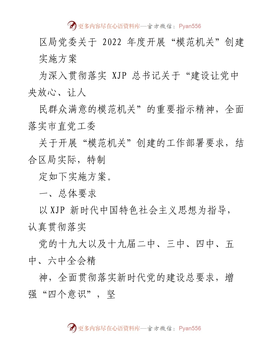 [实施方案] 区局党委 - 2022年度“模范机关”创建实施方案_1.docx_第1页