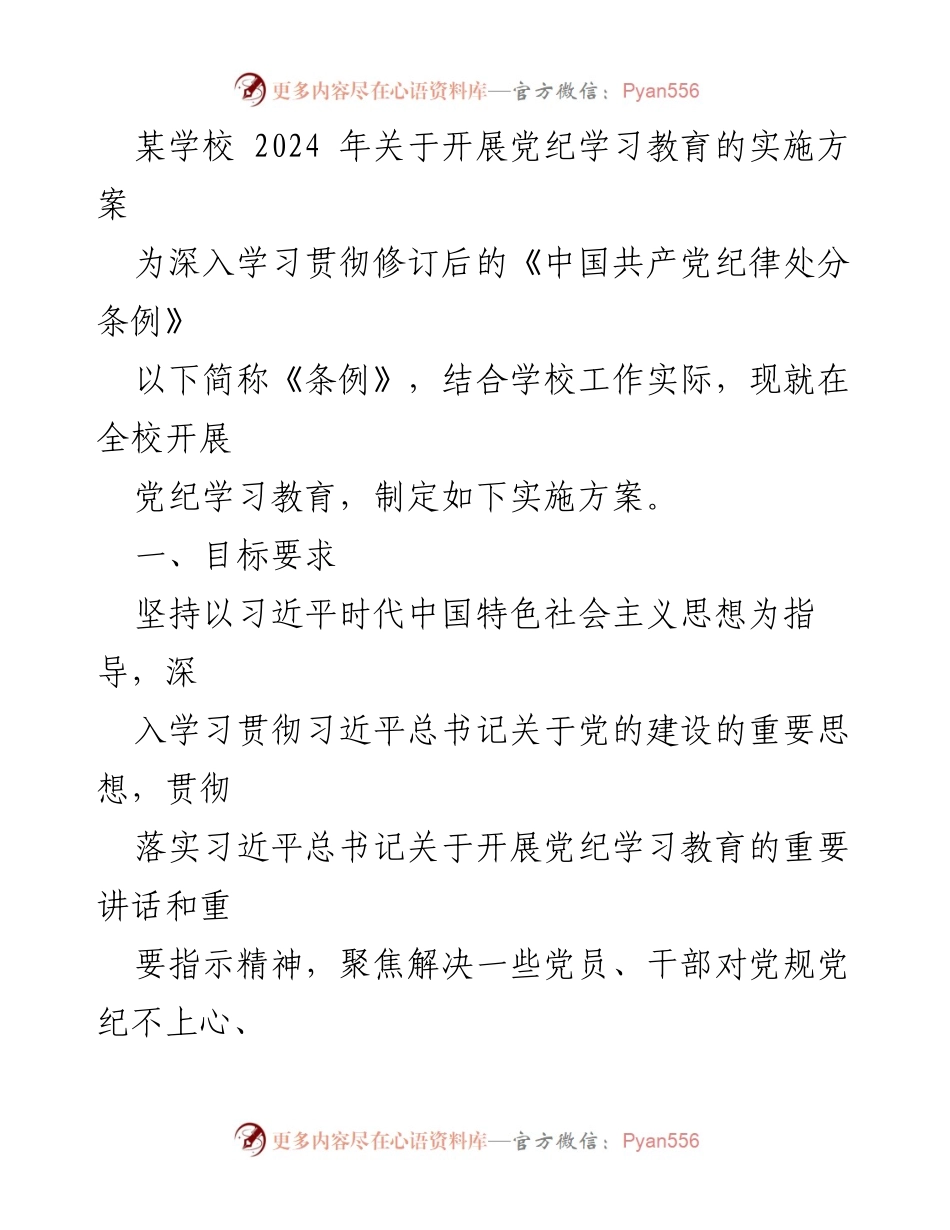 [实施方案] 学校 - 2024年党纪学习教育实施方案.docx_第1页