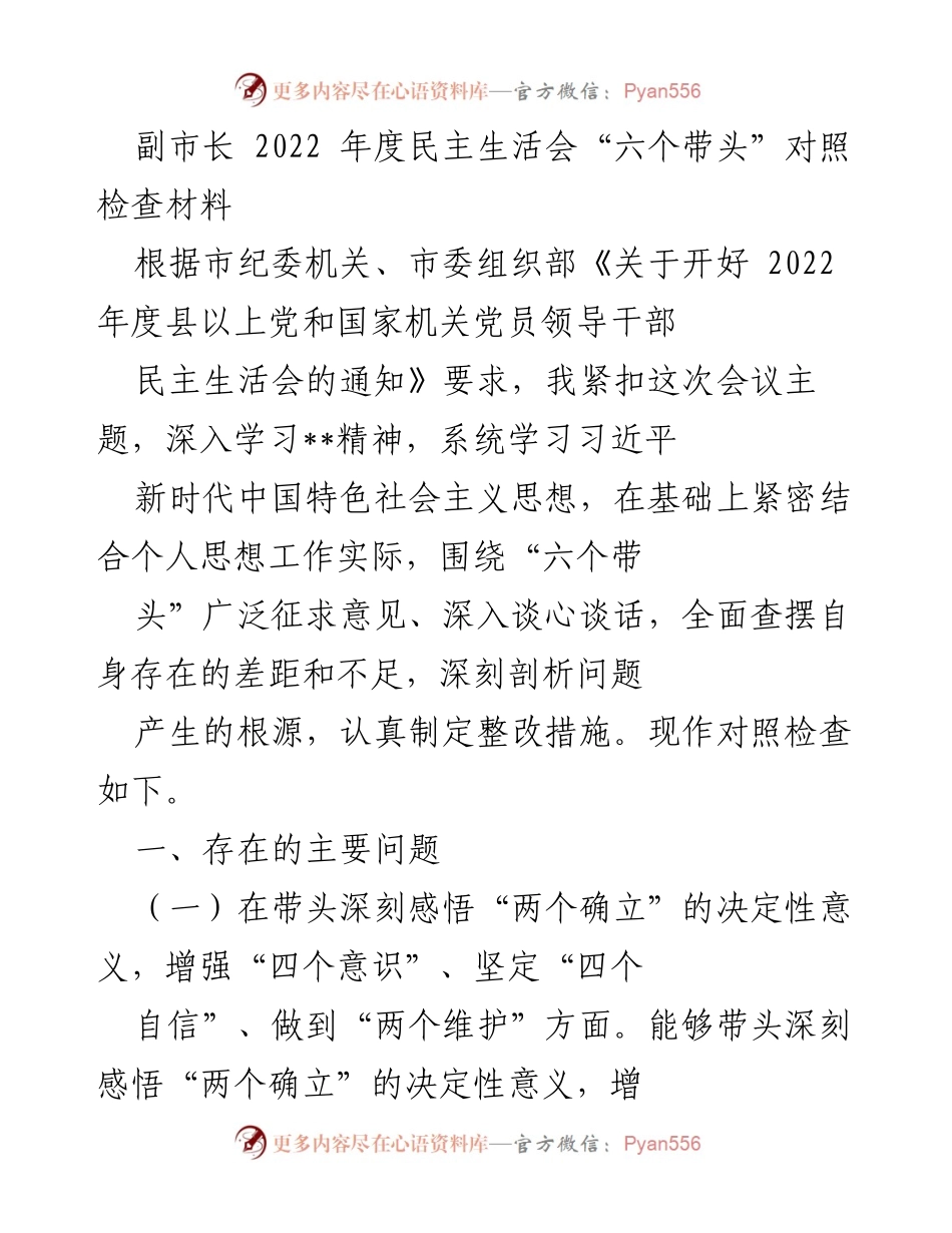 [对照检查材料] 2022年度民主生活会 - 副市长对“六个带头”的自我对照与反思.docx_第1页