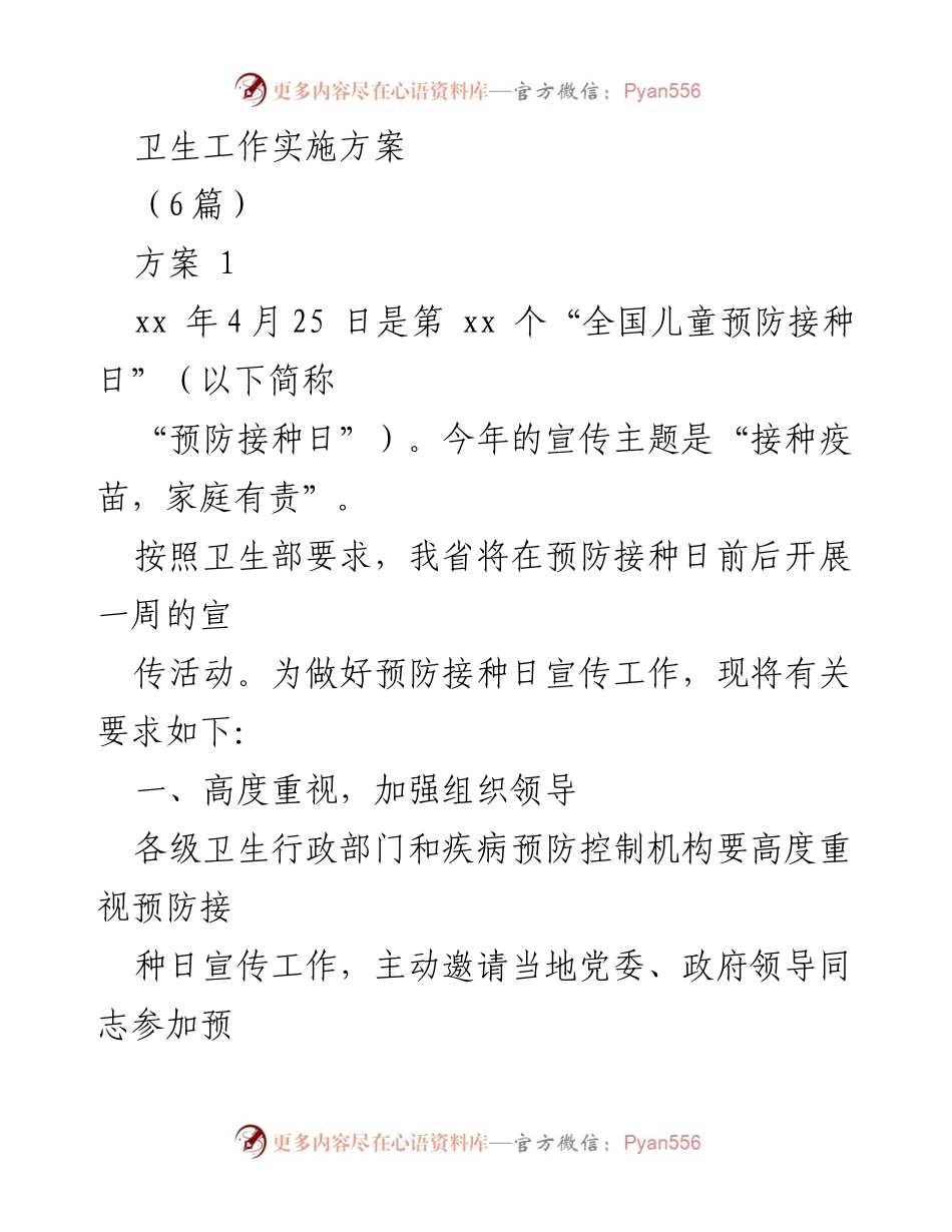 [实施方案] 卫生工作 - 全国儿童预防接种日宣传工作实施方案.docx_第1页