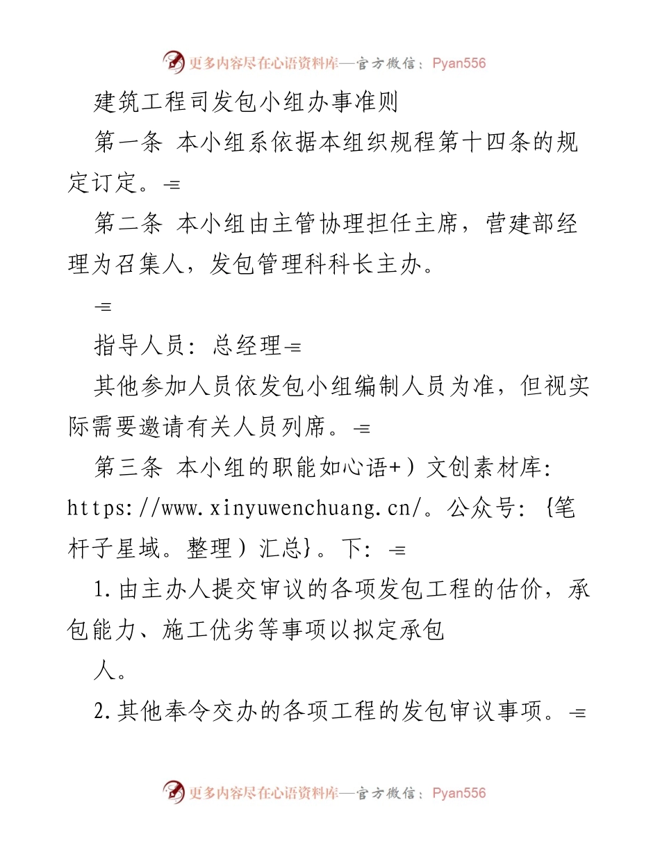 [工作准则] 建筑工程发包 - 建筑工程发包小组办事准则.docx_第1页