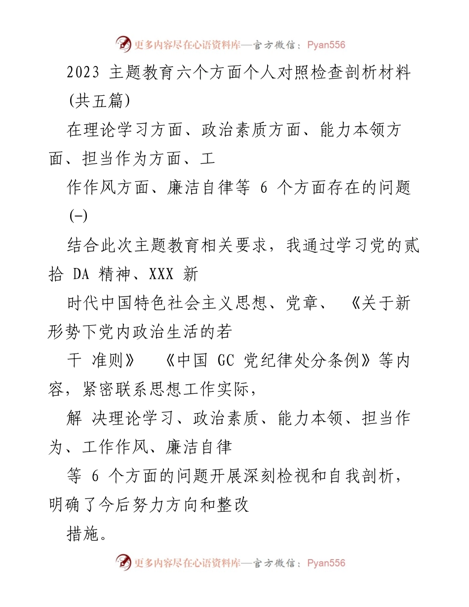 [对照检查报告] 主题教育 - 2023年个人对照检查剖析材料分析.docx_第1页