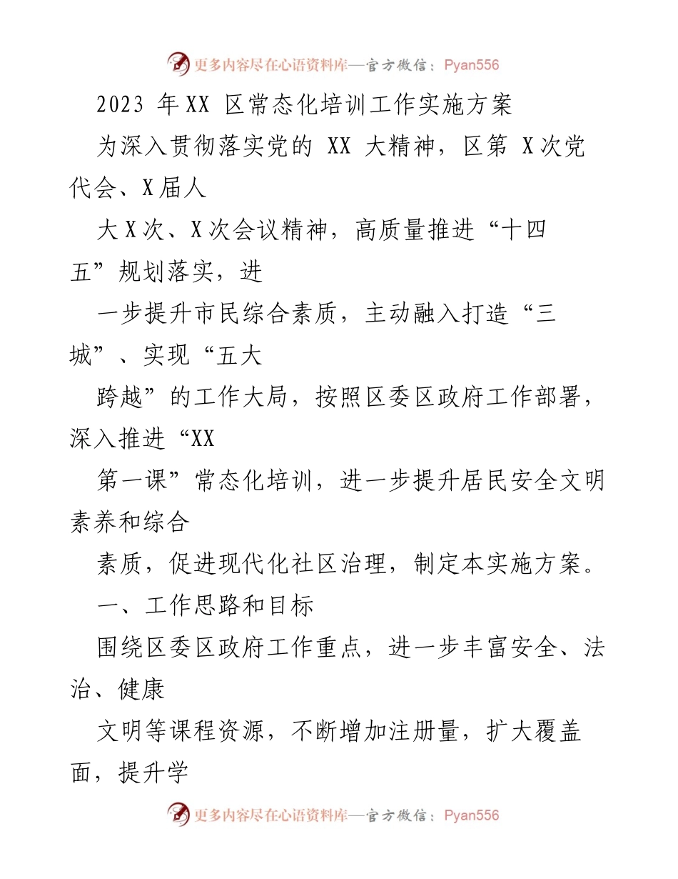 [实施方案] 培训工作 - 2023年XX区常态化培训工作实施方案.docx_第1页